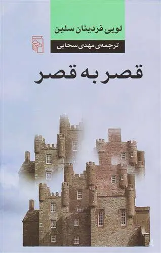 دانلود pdf کتاب قصر به قصر لویی فردینان سلین