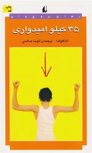 دانلود pdf کتاب ۳۵ کیلو امیدواری آنا گاوالدا