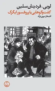 دانلود pdf کتاب گفت و گوهایی با پروفسور ایگرگ لویی فردینان سلین