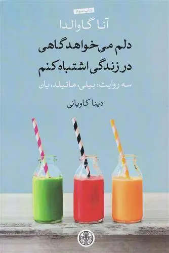 دانلود pdf کتاب دلم می خواهد گاهی در زندگی اشتباه کنم آنا گاوالدا