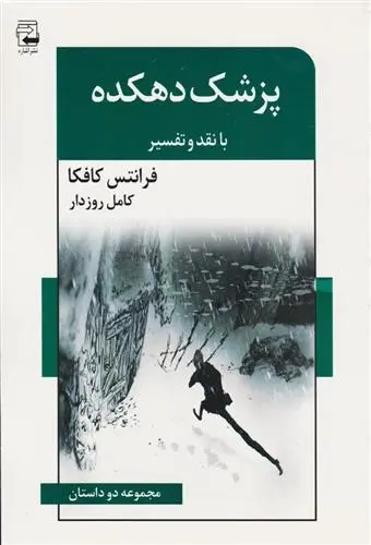 دانلود pdf کتاب پزشک دهکده فرانتس کافکا