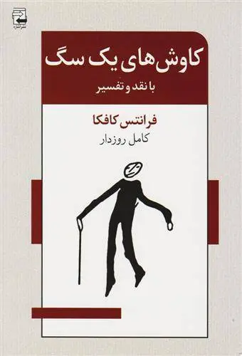 دانلود pdf کتاب کاوش های یک سگ فرانتس کافکا