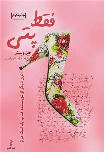 دانلود pdf کتاب فقط پتی جین وبستر