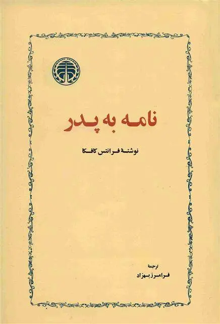 دانلود pdf کتاب نامه به پدر فرانتس کافکا