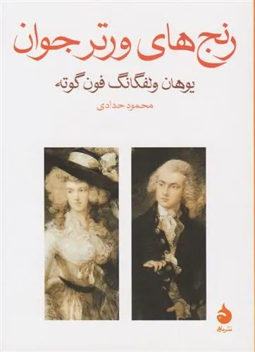 دانلود pdf کتاب رنج های ورتر جوان یوهان ولفگانگ فون گوته