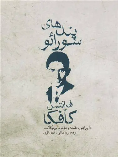 دانلود pdf کتاب پندهای سورائو فرانتس کافکا