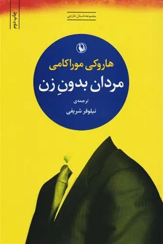 دانلود pdf کتاب مردان بدون زن هاروکی موراکامی