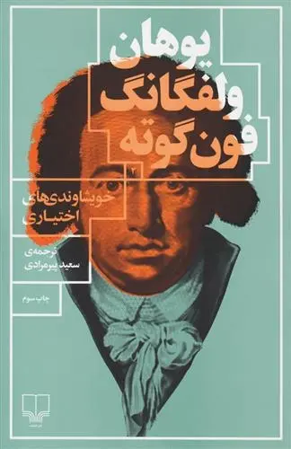 دانلود pdf کتاب خویشاوندی های اختیاری یوهان ولفگانگ فون گوته