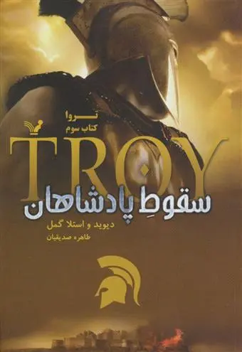 خرید و قیمت کتاب سقوط پادشاهان اثر دیوید گمل