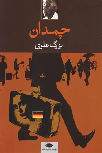 دانلود pdf کتاب چمدان بزرگ علوی