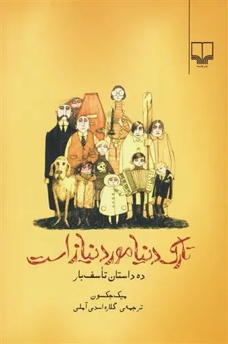 دانلود pdf کتاب تارک دنیا مورد نیاز است میک جکسون