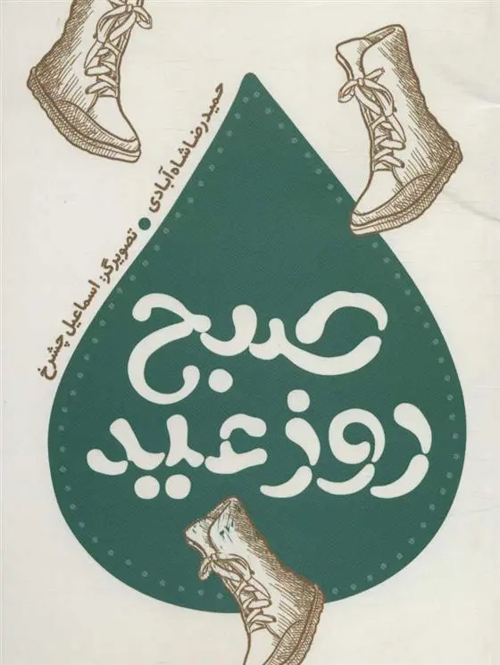 دانلود pdf کتاب صبح روز عید حمیدرضا شاه آبادی