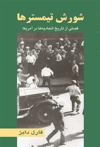 دانلود pdf کتاب شورش تیمسترها فارل دابز