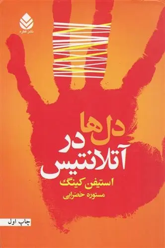 دانلود pdf کتاب دل ها در آتلانتیس استیون کینگ