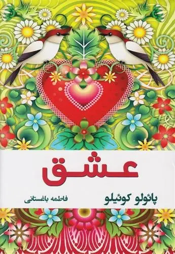 دانلود pdf کتاب عشق پائولو کوئیلو