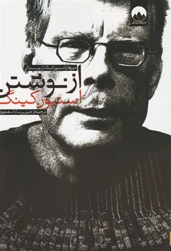 دانلود pdf کتاب از نوشتن استیون کینگ