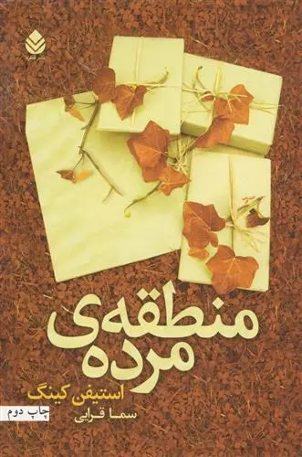 دانلود pdf کتاب منطقه مرده استیون کینگ