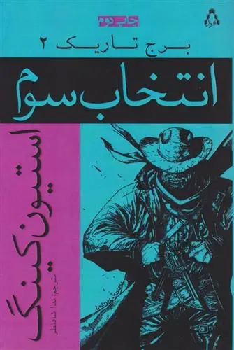 دانلود pdf کتاب انتخاب سوم استیون کینگ