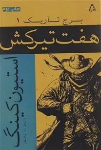 دانلود pdf کتاب هفت تیرکش استیون کینگ