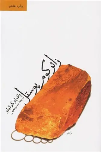 دانلود pdf کتاب زائر کوم پوستل پائولو کوئیلو