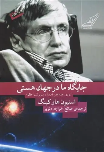 دانلود pdf کتاب جایگاه ما در جهان هستی استیون هاوکینگ