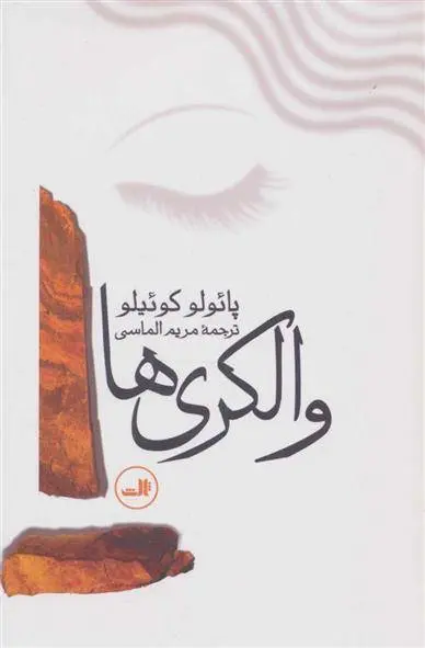 دانلود pdf کتاب والکری ها پائولو کوئیلو