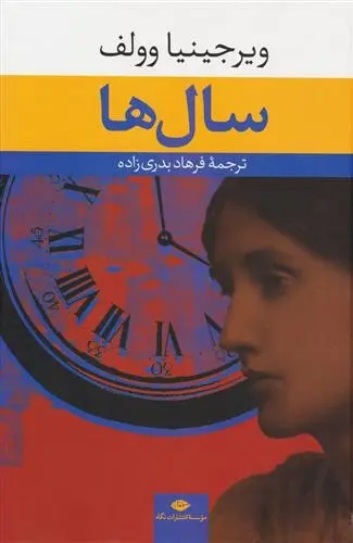 دانلود pdf کتاب سال ها ویرجینیا وولف