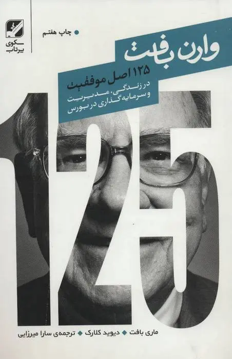 دانلود pdf کتاب ۱۲۵ اصل موفقیت وارن بافت دیوید کلارک