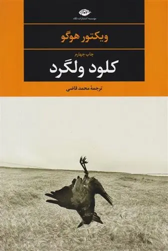 دانلود pdf کتاب کلود ولگرد ویکتور هوگو