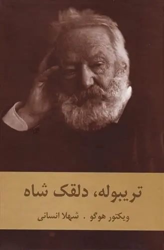 دانلود pdf کتاب تریبوله دلقک شاه ویکتور هوگو