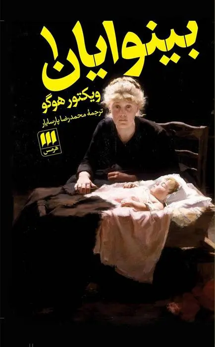 دانلود pdf کتاب بینوایان ویکتور هوگو