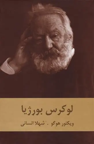 دانلود pdf کتاب لوکرس بورژیا ویکتور هوگو