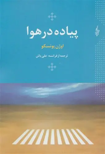خرید و قیمت کتاب پیاده در هوا اثر اوژن یونسکو