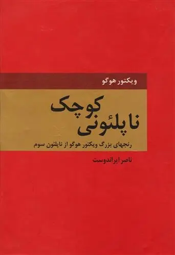 دانلود pdf کتاب ناپلئونی کوچک ویکتور هوگو