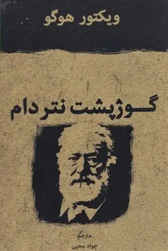 دانلود pdf کتاب گوژپشت نتردام ویکتور هوگو