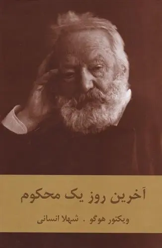 دانلود pdf کتاب آخرین روز یک محکوم ویکتور هوگو