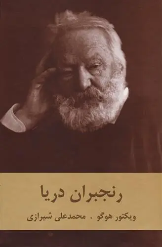 دانلود pdf کتاب رنجبران دریا ویکتور هوگو