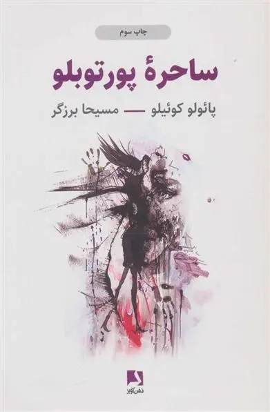 دانلود pdf کتاب ساحره پورتوبلو پائولو کوئیلو