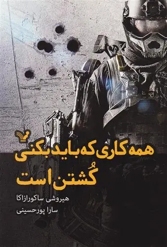 دانلود pdf کتاب همه کاری که باید بکنی کشتن است هیروشی ساکورازاکا
