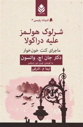 دانلود pdf کتاب شرلوک هولمز علیه دراکولا لورن دی استلمن