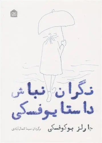 دانلود pdf کتاب نگران نباش داستایوفسکی چارلز بوکوفسکی