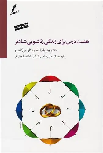 دانلود pdf کتاب هشت درس برای زندگی زناشویی شادتر ویلیام گلسر