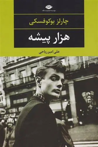 دانلود pdf کتاب هزار پیشه چارلز بوکوفسکی