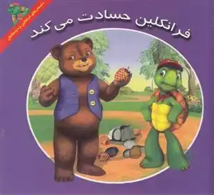 دانلود pdf کتاب فرانکلین حسادت می کند هری ایندرالت