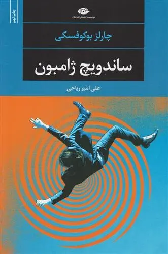 دانلود pdf کتاب ساندویچ ژامبون چارلز بوکوفسکی