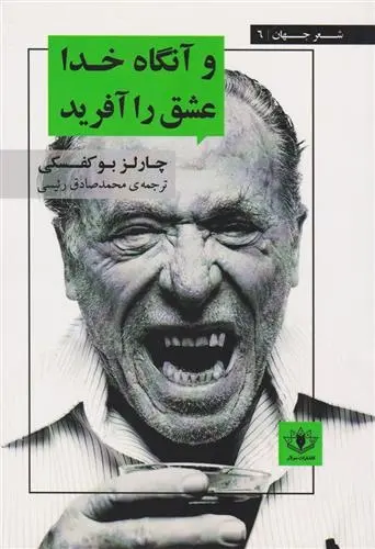 دانلود pdf کتاب و آنگاه خدا عشق را آفرید چارلز بوکوفسکی