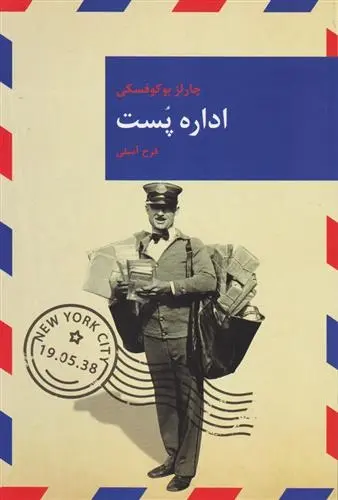دانلود pdf کتاب اداره پست چارلز بوکوفسکی