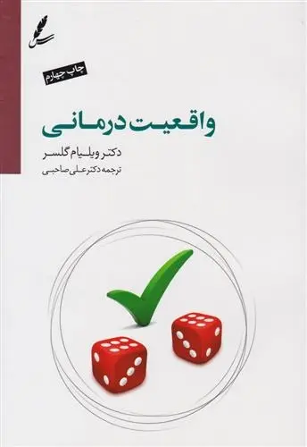 دانلود pdf کتاب واقعیت درمانی ویلیام گلسر