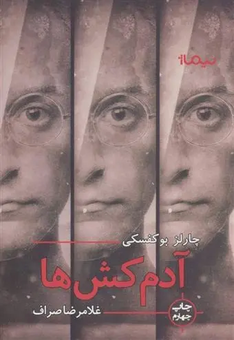 دانلود pdf کتاب آدمکش ها چارلز بوکوفسکی