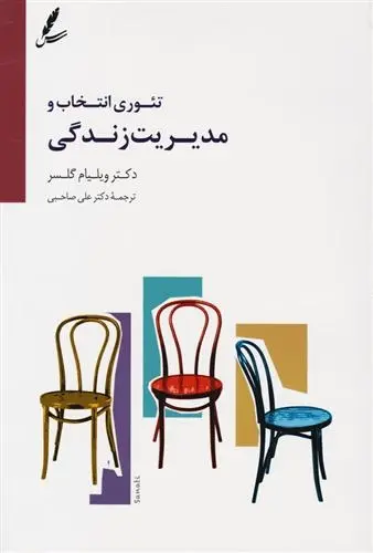 دانلود pdf کتاب تئوری انتخاب و مدیریت زندگی ویلیام گلسر